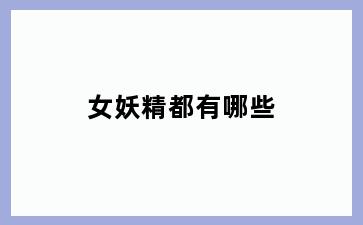 女妖精都有哪些