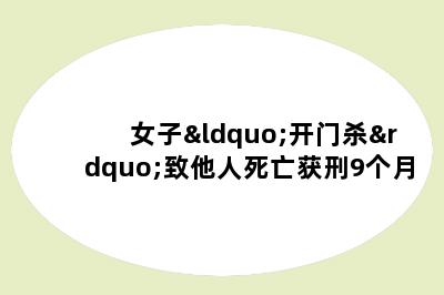 女子“开门杀”致他人死亡获刑9个月