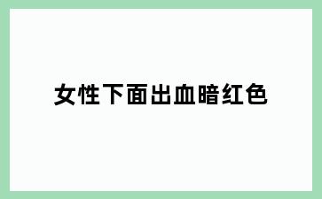 女性下面出血暗红色