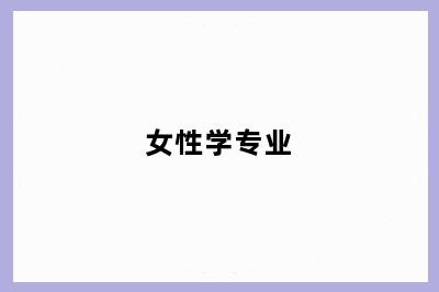 女性学专业