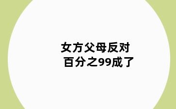 女方父母反对百分之99成了
