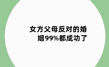 女方父母反对的婚姻99%都成功了