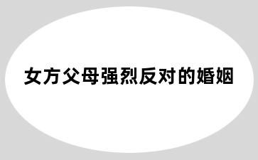 女方父母强烈反对的婚姻