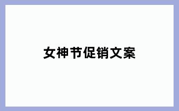 女神节促销文案