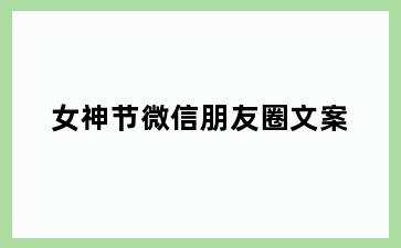 女神节微信朋友圈文案