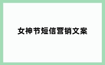 女神节短信营销文案