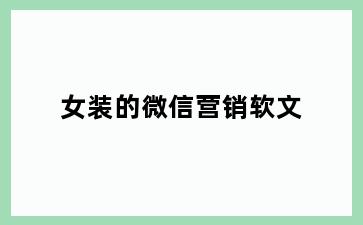 女装的微信营销软文