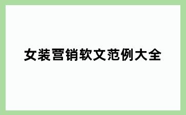 女装营销软文范例大全