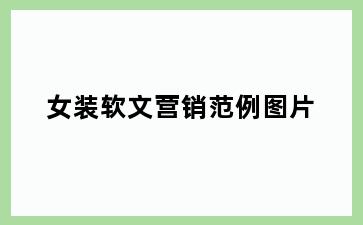 女装软文营销范例图片