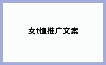 女t恤推广文案