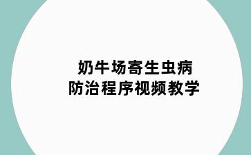 奶牛场寄生虫病防治程序视频教学
