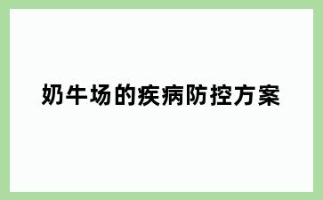 奶牛场的疾病防控方案