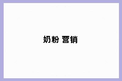 奶粉 营销
