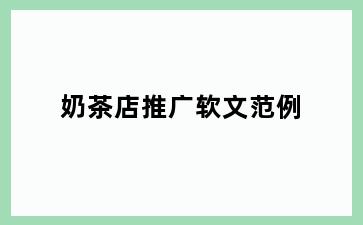 奶茶店推广软文范例