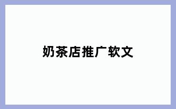 奶茶店推广软文