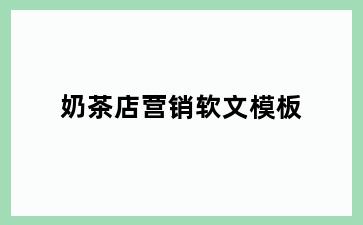奶茶店营销软文模板