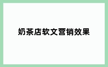 奶茶店软文营销效果