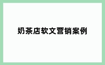 奶茶店软文营销案例