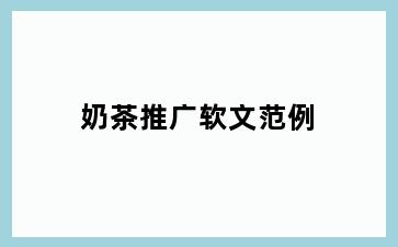 奶茶推广软文范例