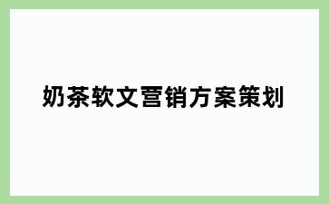 奶茶软文营销方案策划