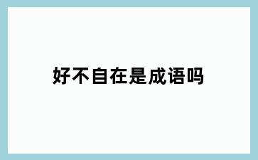 好不自在是成语吗