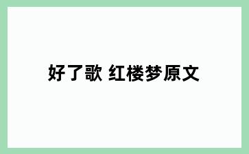 好了歌 红楼梦原文