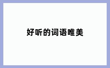 好听的词语唯美