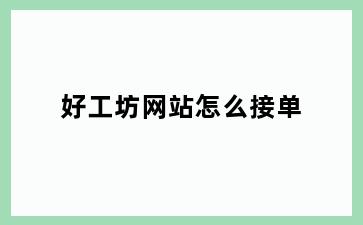 好工坊网站怎么接单