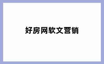 好房网软文营销