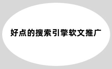 好点的搜索引擎软文推广