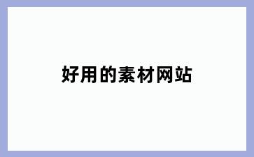 好用的素材网站