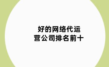 好的网络代运营公司排名前十