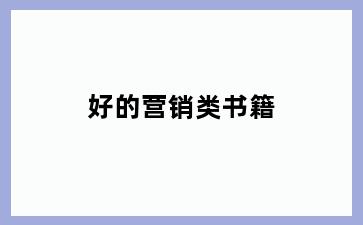 好的营销类书籍