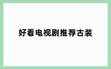 好看电视剧推荐古装