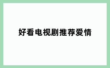 好看电视剧推荐爱情