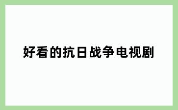 好看的抗日战争电视剧