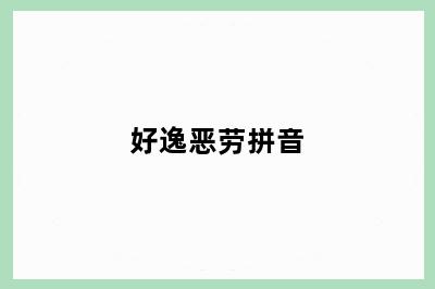好逸恶劳拼音
