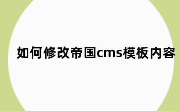 如何修改帝国cms模板内容