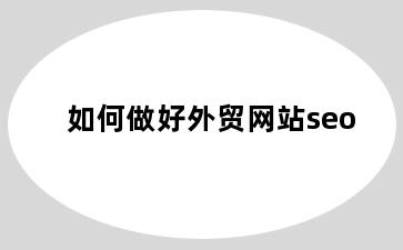 如何做好外贸网站seo