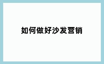 如何做好沙发营销