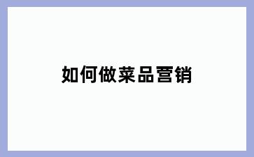 如何做菜品营销