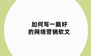 如何写一篇好的网络营销软文
