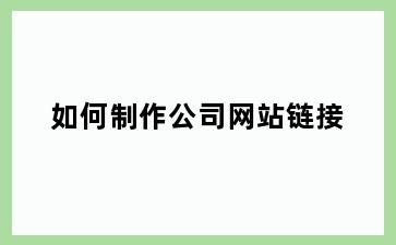 如何制作公司网站链接