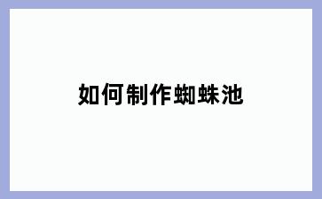 如何制作蜘蛛池