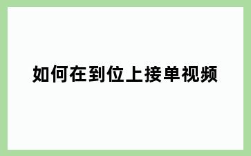 如何在到位上接单视频