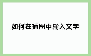 如何在插图中输入文字