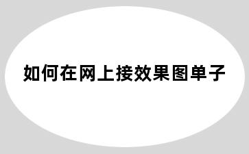 如何在网上接效果图单子