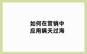 如何在营销中应用瞒天过海