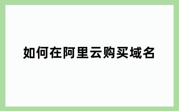 如何在阿里云购买域名