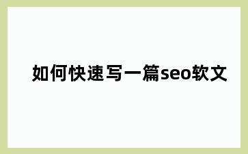 如何快速写一篇seo软文